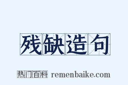 残缺造句是什么意思的图片